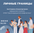 Что такое личные границы, расскажут психологи ЦМП в прямом эфире в Instagram - Томский ЦМП