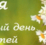 Поздравление с Международным днем защиты детей - Городская Дума
