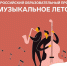 Центр «Сириус» приглашает принять участие во Всероссийском образовательном проекте «Музыкальное лето» - Департамент общего образования