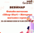 22-26 июня 2020 пройдет вебинар  «iShop-Start – Интернет магазин с нуля» - Малый и средний бизнес