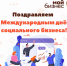 Дорогие социальные предприниматели! - Малый и средний бизнес