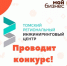 Конкурс АНО «Томский региональный инжиниринговый центр» - Малый и средний бизнес