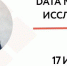 ​17 июля 2020 года в 13.00 Дамир Беркут проведет вебинар на тему: «Data Marketing: Исследование» - Малый и средний бизнес