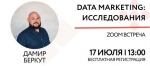 17 июля 2020 года в 13.00 Дамир Беркут проведет вебинар на тему: «Data Marketing: Исследование»