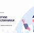 СибГМУ, группа компаний «DI Group» и РВК выступили организаторами Всероссийского конкурса «Технологии умной клиники» - СибГМУ