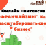 20 июля 2020 года  пройдет онлайн-интенсив по франчайзингу - Малый и средний бизнес