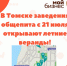 Заведения общепита в Томске получили разрешение с 21 июля открыть летние веранды - Малый и средний бизнес