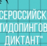 Томичей приглашают принять участие во Всероссийском антидопинговом диктанте - Департамент по молодежной политике, физической культуре и спорту