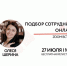 Подбор сотрудника онлайн, 27 июля, ZOOM Встреча - Малый и средний бизнес