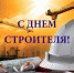 Томская ТПП поздравляет  друзей, партнеров и членов Палаты с Днем строителя! - ТПП
