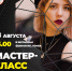Мастер-класс «Если хочешь стать актёром» проведёт Дом культуры «Маяк» - Администрация г.Томск