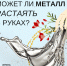 «Качай нейрон»: Может ли металл растаять в руках? - ТГУ