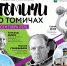 В сентябре горожане примут участие в онлайн проекте «Томичам о томичах» - Администрация г.Томск