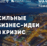 3 сентября с 16-18 ч пройдет программа «Генерация новых идей и направлений для особо пострадавших отраслей» - Малый и средний бизнес