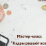 Мастер-класс “Кадры решают все” - Малый и средний бизнес