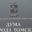 Горизбирком рассказал, как распределятся мандаты в думе Томска по партспискам - VTomske.Ru