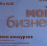 Итоги конкурса по проведению информационной кампании для субъектов МСП! - Малый и средний бизнес