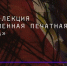 Культура в Томске, Томские новости, современное искусство куда сходить в томске афиша томска лекции Томичей приглашают на онлайн-лекцию, посвященную современной печатной графике - Томский обзор