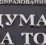 Первое собрание Думы города Томска седьмого созыва состоится 6 октября - Городская Дума