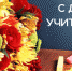 Томская ТПП поздравляет с Днем учителя! - ТПП