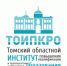 Поздравление Томского областного института повышения квалификации и переподготовки работников образования с Днём Учителя! - Департамент общего образования