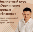 ​Внимание предпринимателям Томской области! Стартует бесплатный практический курс онлайн-мероприятий «Увеличение продаж в бизнесе» от одного из ведущих экспертов по маркетингу и продажам! - Малый и средний бизнес