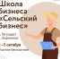 Центр «Мой бизнес» организует Школу «Сельский бизнес» в Тегульдетском и Зырянском районах. Слушателей научат формировать продукты и услуги, а также регистрировать свой бизнес. - Малый и средний бизнес