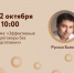22 октября с 10:00 до 18:00 состоится очный мастер-класс «Эффективные переговоры без подготовки» - Малый и средний бизнес
