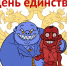 Геннадий Зюганов: Подлинный День народного единства — это 7 ноября - КПРФ
