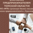 НО "ФРБ" организует бизнес-миссию Томских предпринимателей в г. Красноярск - Малый и средний бизнес