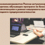 В рамках национального проекта «Малое и среднее предпринимательство и поддержка индивидуальной предпринимательской инициативы» реализуются мероприятия по обучению целевых групп основам ведения бизнеса, финансовой грамотности и иным навыкам. - Малый и средний бизнес