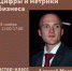 Мастер – класс «Цифры и метрики бизнеса» - Малый и средний бизнес