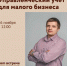 Управленческий учет для малого бизнеса / 26 ноября / ZOOM Встреча - Малый и средний бизнес