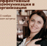 ​Эффективные коммуникации в организации / 30 ноября / ZOOM Встреча - Малый и средний бизнес
