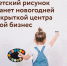 ​Детский рисунок станет новогодней открыткой центра «Мой Бизнес» - Малый и средний бизнес