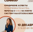 ​10 декабря 2020 года в 16:00 состоится СЕМИНАР по теме: «Юридические аспекты предпринимательства. Переход с ЕНВД на новую систему налогообложения». Семинар проводит НО «Фонд развития бизнеса». - Малый и средний бизнес