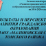 Лидеры гражданского образования в Томской области. Подводим итоги здесь и сейчас - Департамент общего образования
