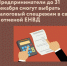 ​Предприниматели до 31 декабря смогут выбрать налоговый спецрежим в связи с отменой ЕНВД - Малый и средний бизнес