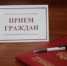 Руководитель следственного управления СК России по Томской области провел прием граждан, в том числе по вопросам невыплаты заработной платы работникам МУП «Чаинское ПО ЖКХ» - Следственный комитет