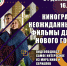 Дом культуры «Маяк» подготовил подборку новогодних фильмов - Администрация г.Томск