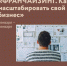 Бесплатный онлайн  интенсива “"ФРАНЧАЙЗИНГ. Как  масштабировать свой бизнес." - Малый и средний бизнес