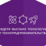 Приглашаем принять участие в X Всероссийской школьной неделе высоких технологий и технопредпринимательства - Департамент общего образования