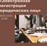 "Электронная регистрация юридических лиц" - Малый и средний бизнес