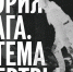 Выставка и кинопоказ, посвященные истории ГУЛАГа, пройдут в Томске - ГТРК Томск