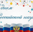 Татьяна Соломатина поздравляет с Днем российской науки - Единая Россия