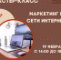 «Маркетинг в сети Интернет» - Малый и средний бизнес