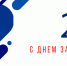 Поздравляем с 23 февраля! - Sport-Time.Ru