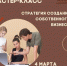Приходите на мастер-класс «Стратегия создания собственного бизнеса». - Малый и средний бизнес