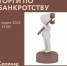 ​СЕМИНАР «ТОРГИ ПО БАНКРОТСТВУ» - Малый и средний бизнес