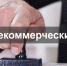 Сведения о предоставлении Управлением Минюста России по Томской области государственной услуги по принятию решения о государственной регистрации некоммерческих организаций за февраль 2021 года - Министерство юстиции